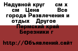 Надувной круг 100 см х 100 см › Цена ­ 999 - Все города Развлечения и отдых » Другое   . Пермский край,Березники г.